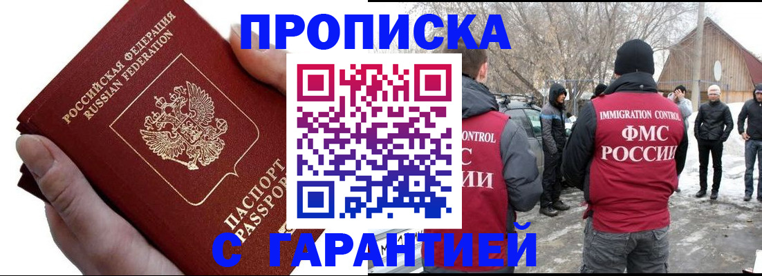 прописка для работы в Белореченске